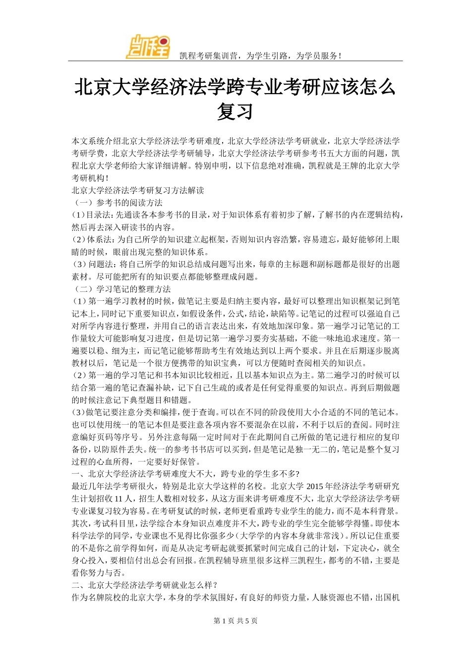 北京大学经济法学跨专业考研应该怎么复习_第1页