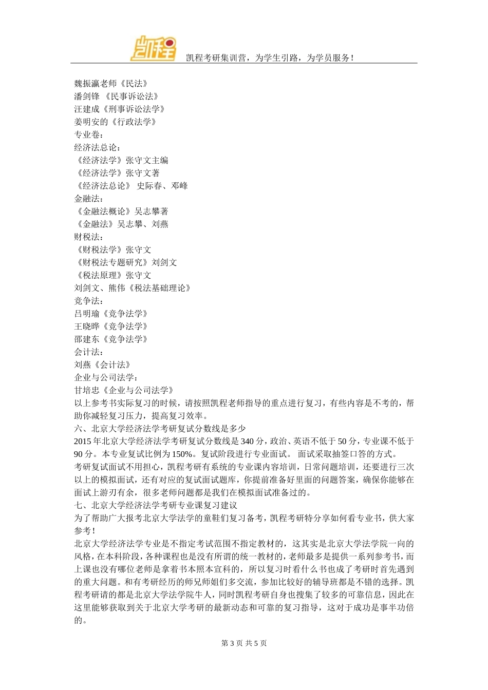 北京大学经济法学跨专业考研应该怎么复习_第3页
