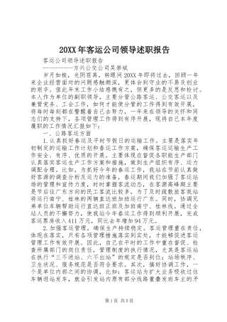 客运公司领导述职报告