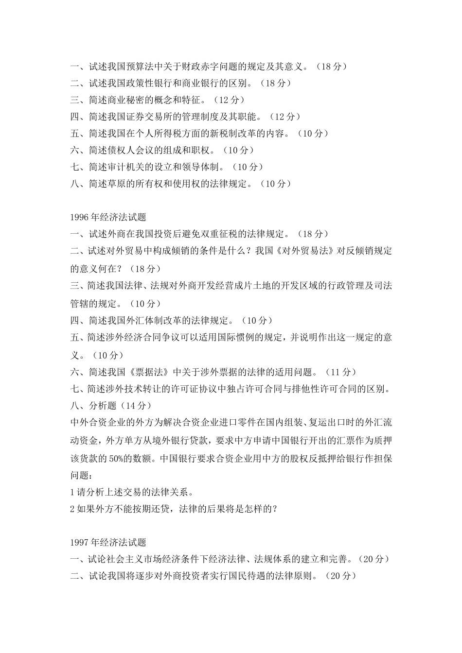 北京大学经济法专业考研真题_第3页