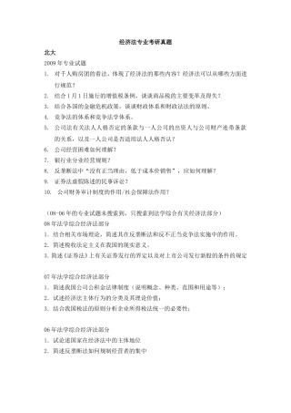 北京大学经济法专业考研真题