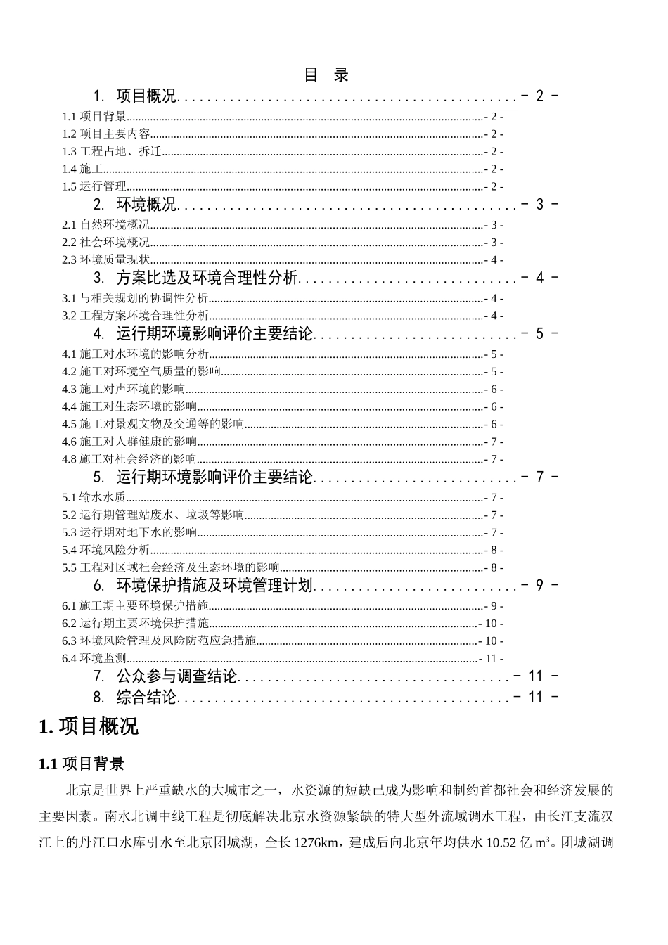 北京市南水北调配套工程团城湖调节池工程_第3页