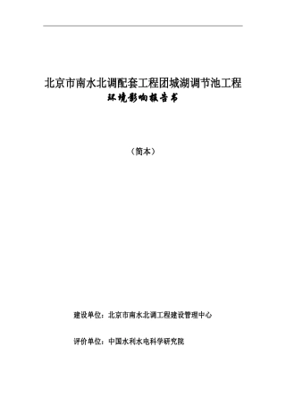 北京市南水北调配套工程团城湖调节池工程