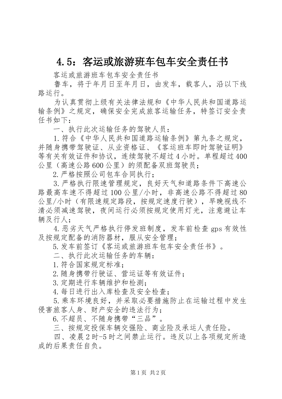 客运或旅游班车包车安全责任书_第1页