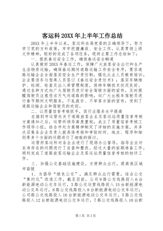 客运科上半年工作总结