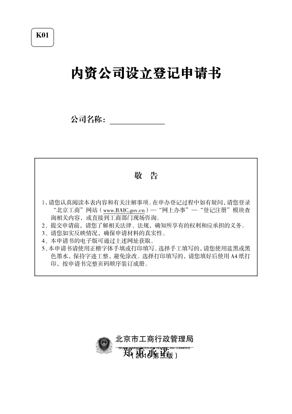 北京市内资公司设立登记申请书_第1页