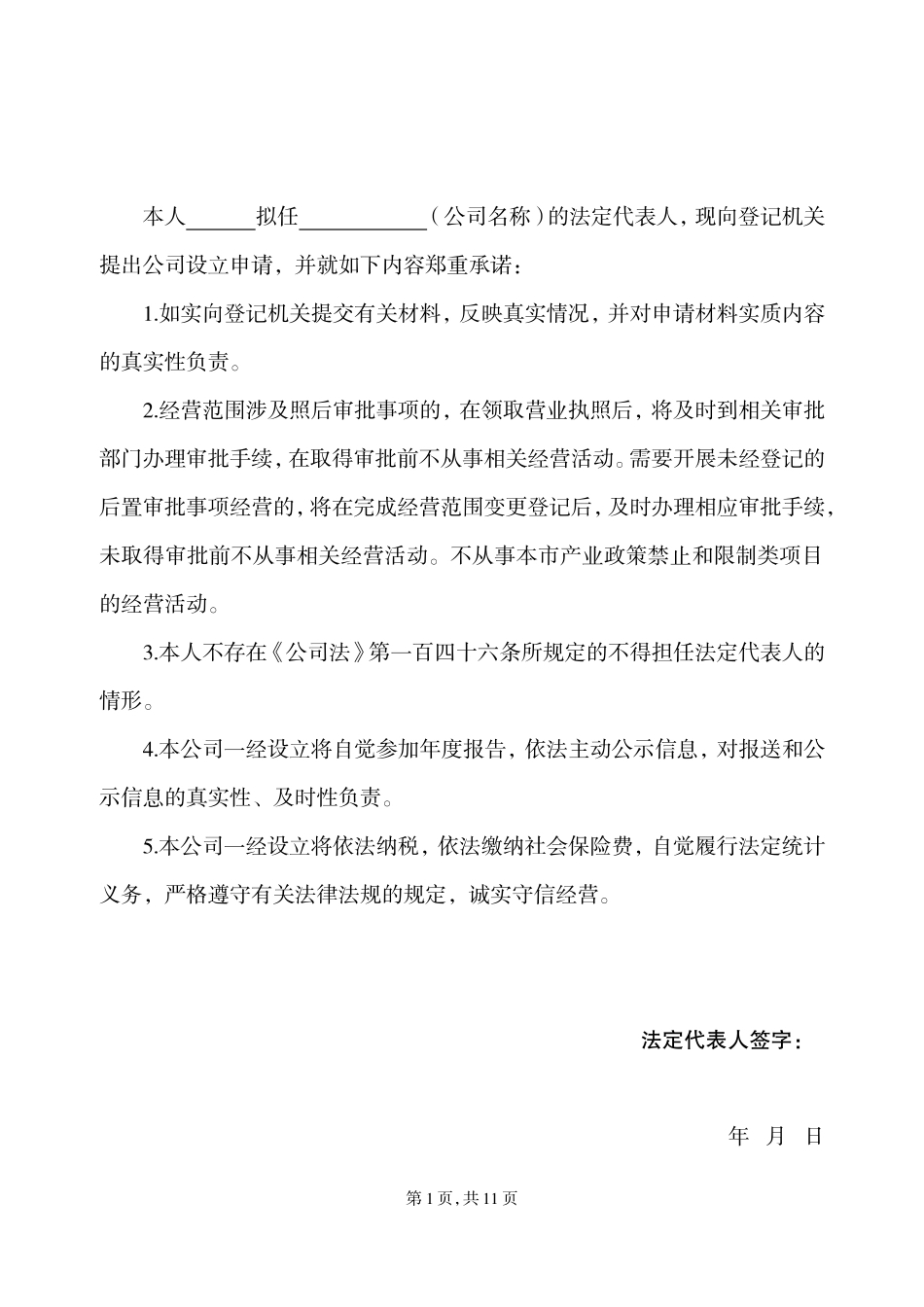 北京市内资公司设立登记申请书_第2页