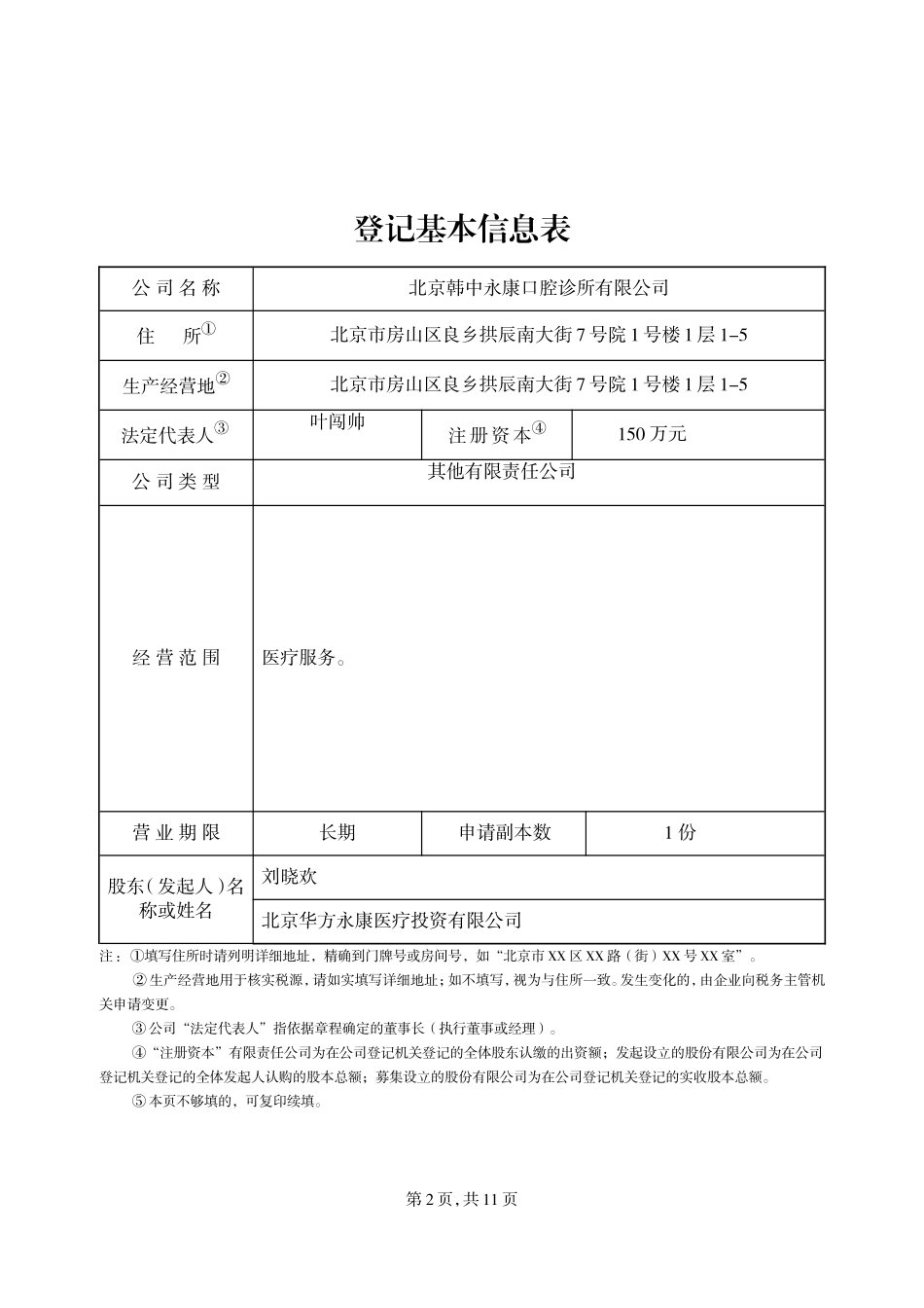 北京市内资公司设立登记申请书_第3页