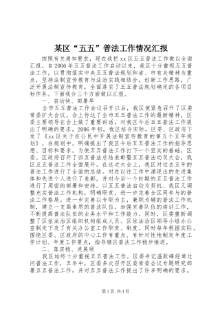 区五五普法工作情况汇报