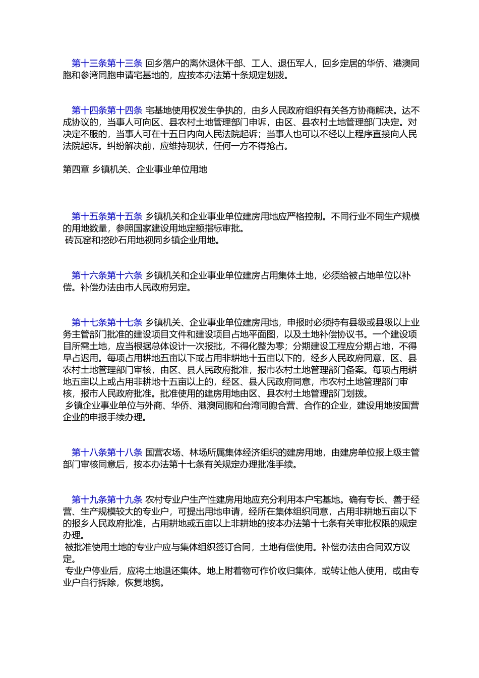 北京市农村建房用地管理暂行办法_第3页