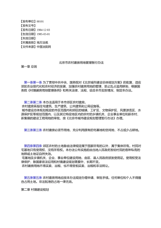 北京市农村建房用地管理暂行办法