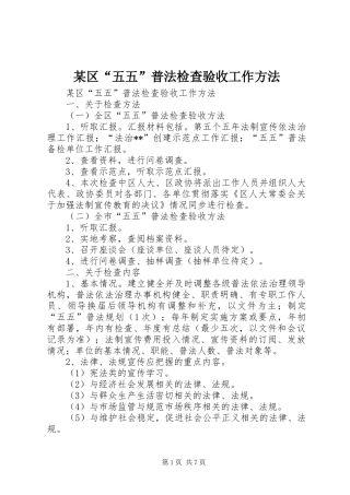 区五五普法检查验收工作方法