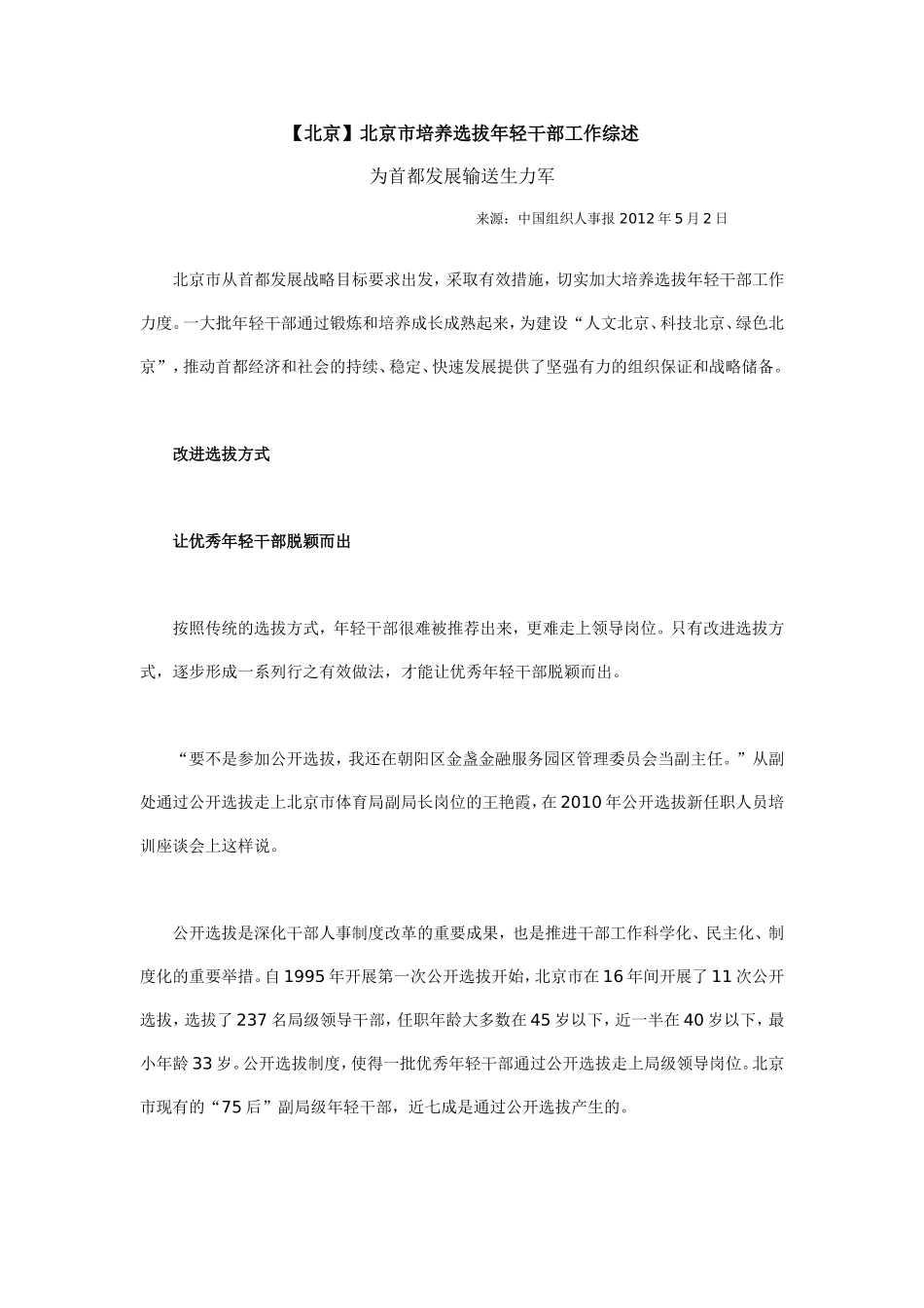 北京市培养选拔年轻干部工作综述_第1页