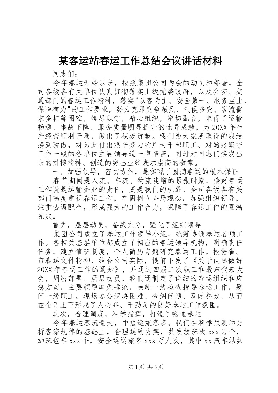客运站春运工作总结会议致辞材料_第1页