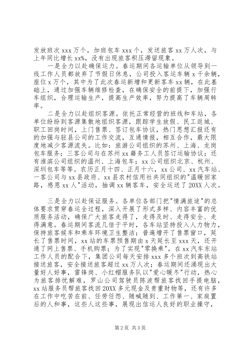 客运站春运工作总结会议致辞材料_第2页