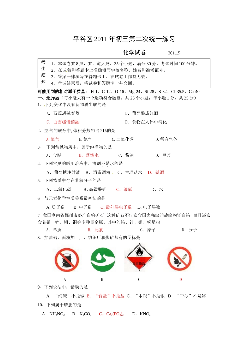 北京市平谷区2011年初三第二次统一练习化学试卷_第1页