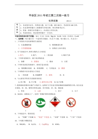 北京市平谷区2011年初三第二次统一练习化学试卷