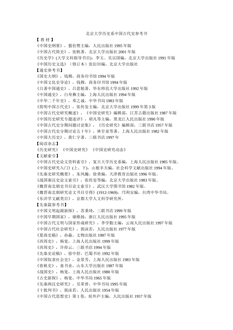北京大学历史系中国古代史参考书_第1页