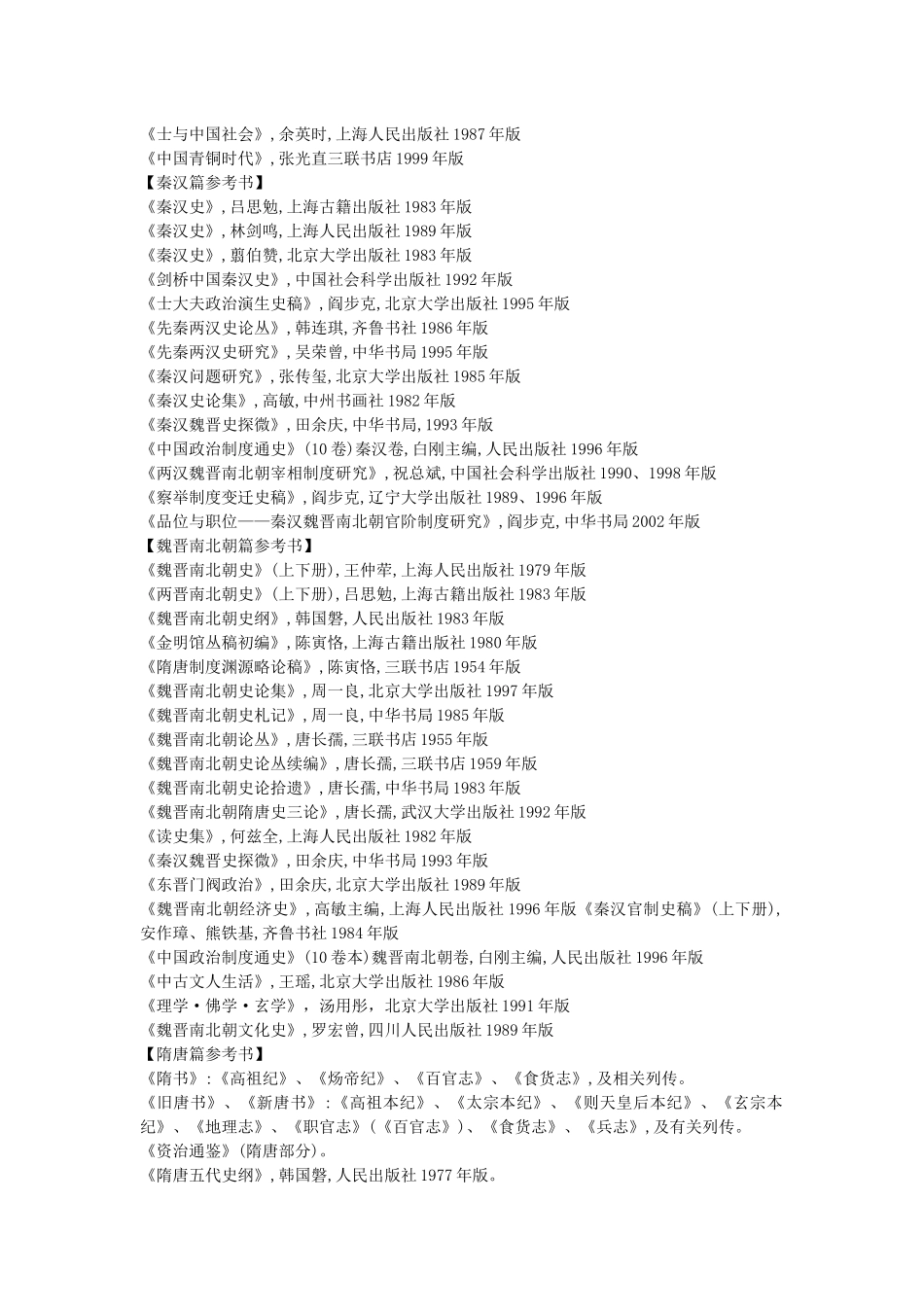 北京大学历史系中国古代史参考书目_第2页