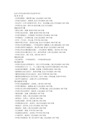 北京大学历史系中国古代史参考书目