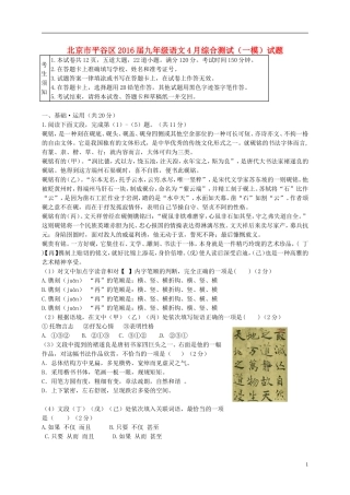 北京市平谷区2016届九年级语文4月综合测试(一模)试题(新)