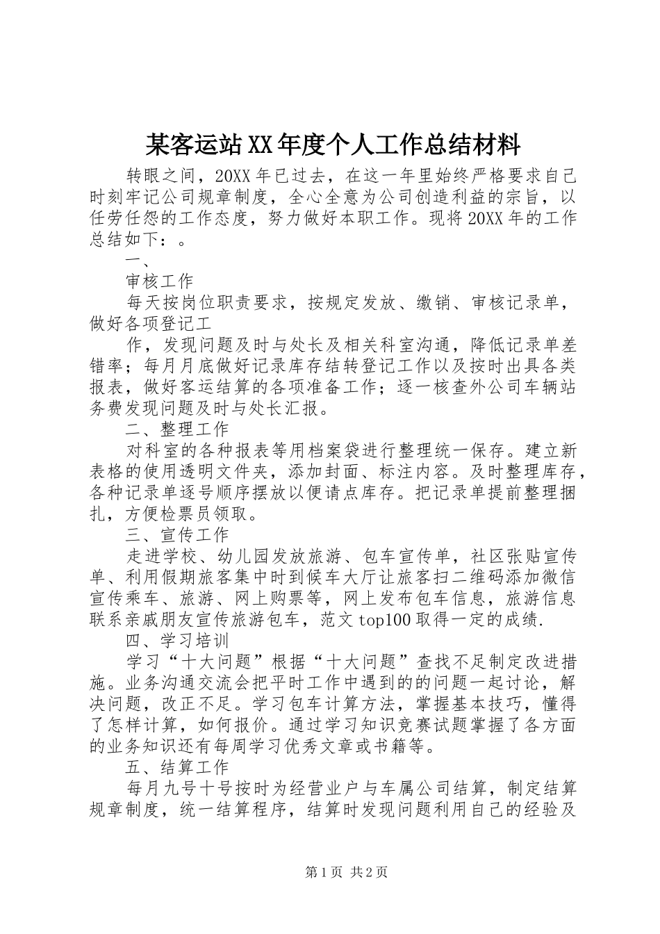 客运站年度个人工作总结材料_第1页