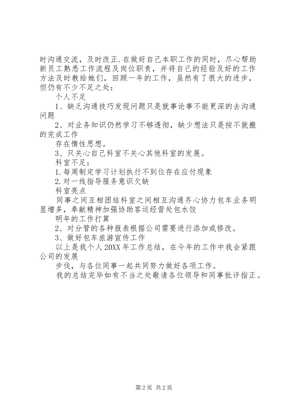 客运站年度个人工作总结材料_第2页