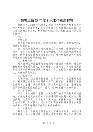 客运站年度个人工作总结材料