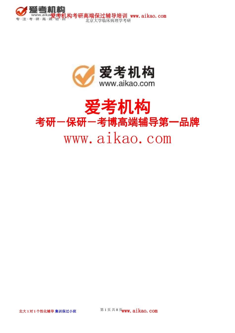 北京大学临床病理学考研-招生人数-参考书-报录比-复试分数线-考研真题-考研经验-招生简章-考研大纲_第1页