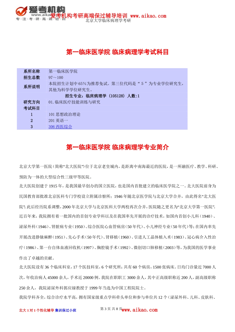 北京大学临床病理学考研-招生人数-参考书-报录比-复试分数线-考研真题-考研经验-招生简章-考研大纲_第3页