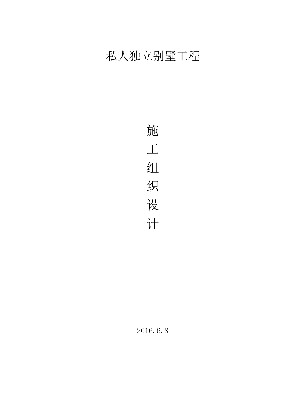 别墅施工组织设计_第1页