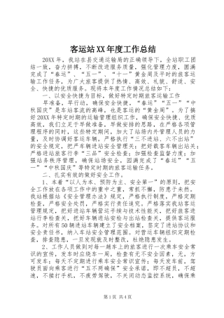 客运站年度工作总结