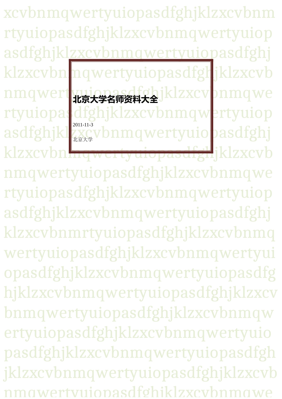 北京大学培训名师资料内部整理_第1页