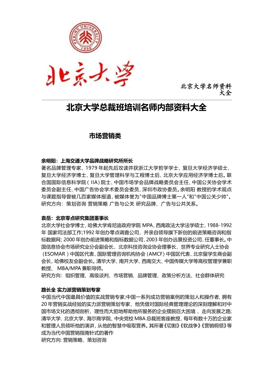 北京大学培训名师资料内部整理_第2页