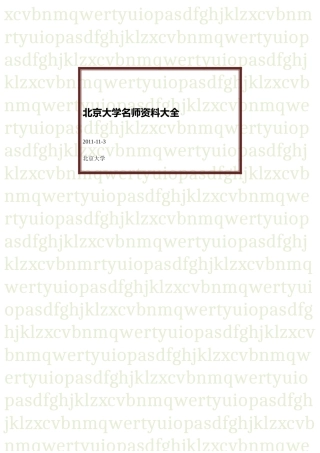 北京大学培训名师资料内部整理
