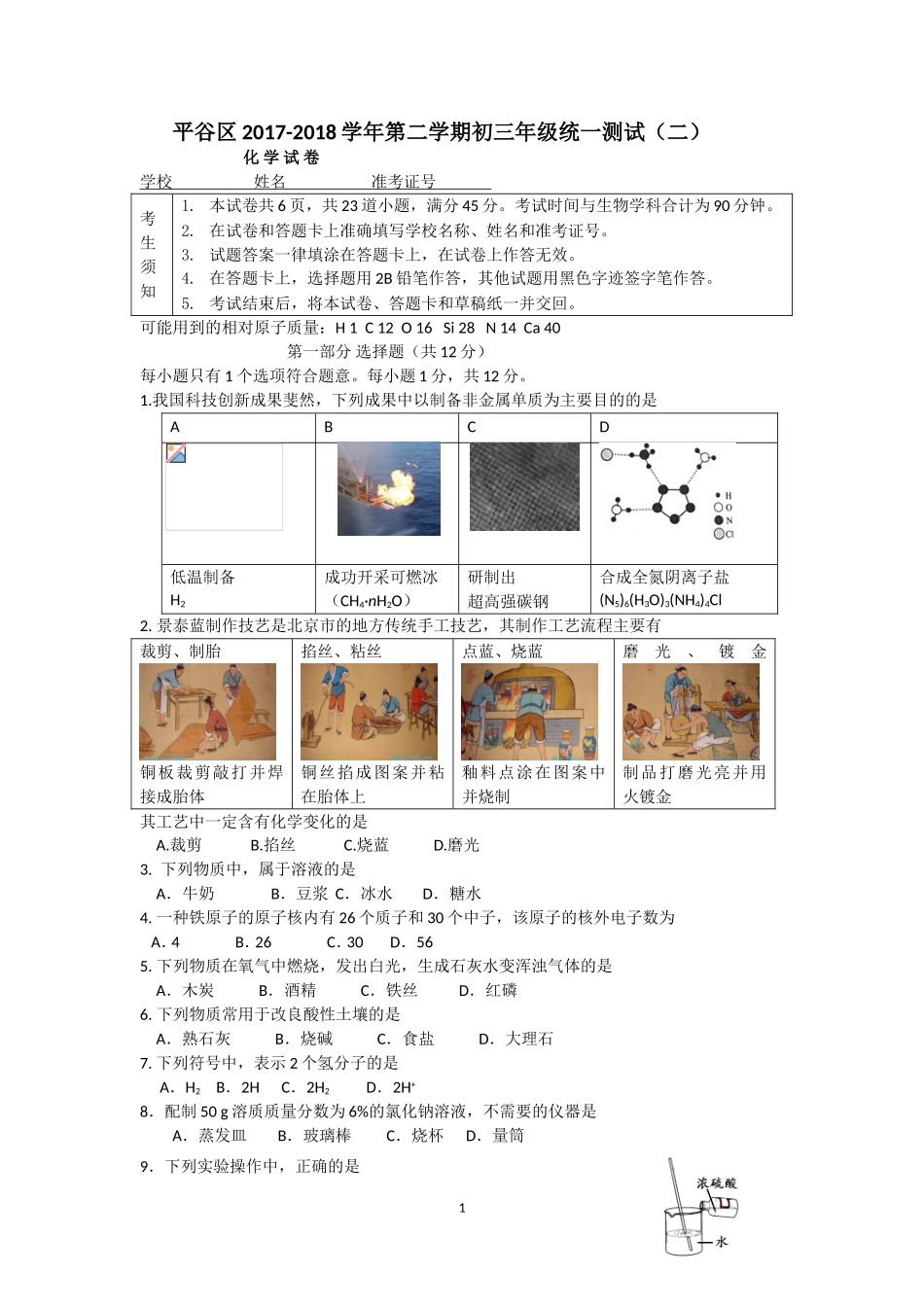 北京市平谷区2018年初三二模化学试题word版含答案_第1页