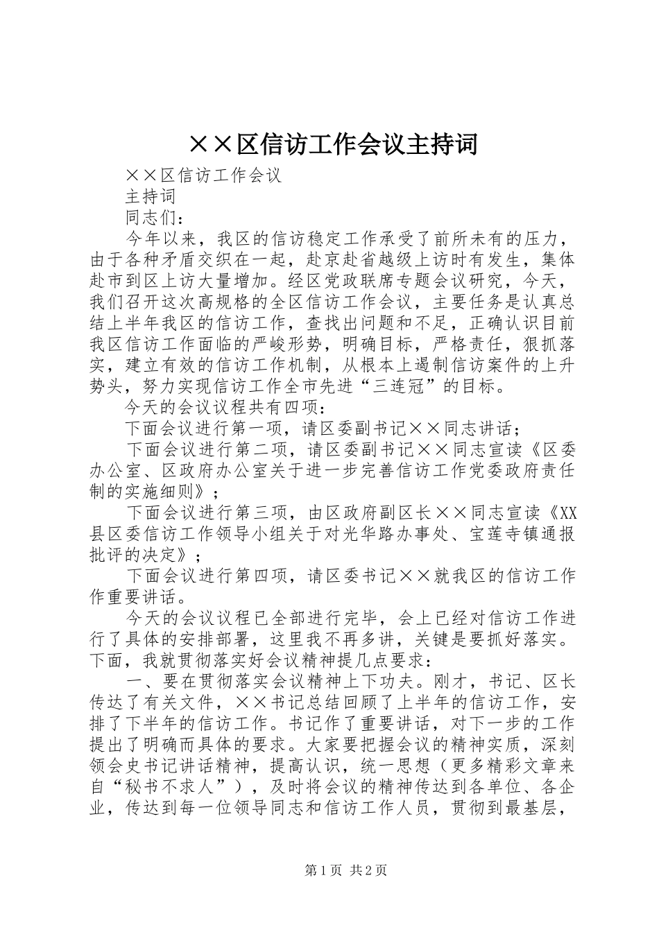 区信访工作会议主持词_第1页