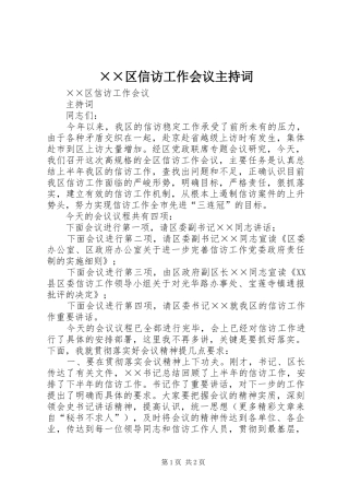 区信访工作会议主持词