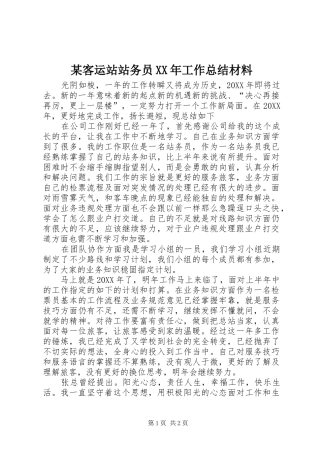 客运站站务员工作总结材料