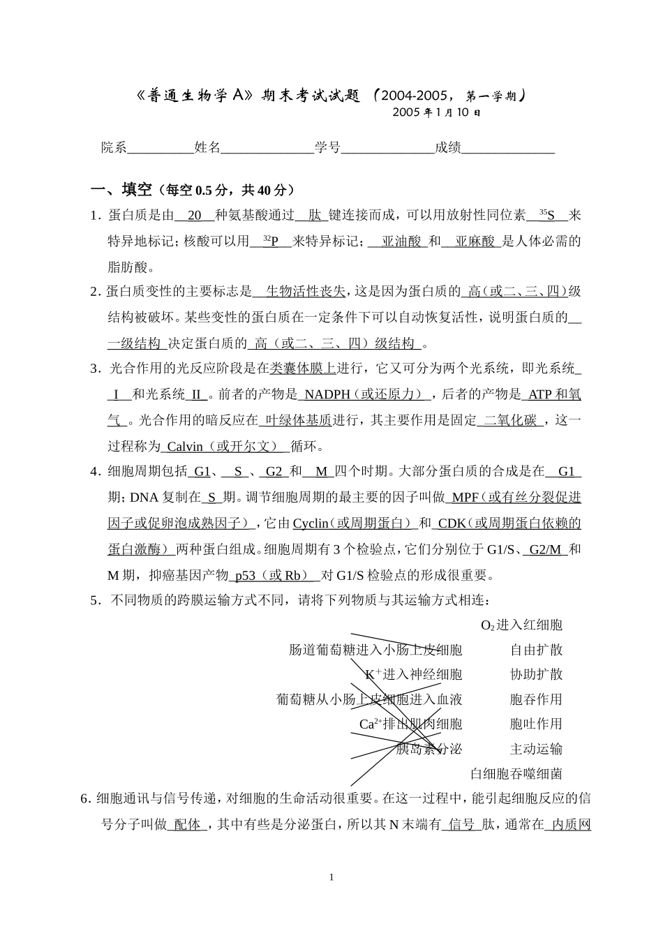 北京大学普通生物学A试题_第1页