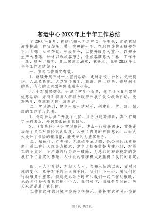 客运中心上半年工作总结