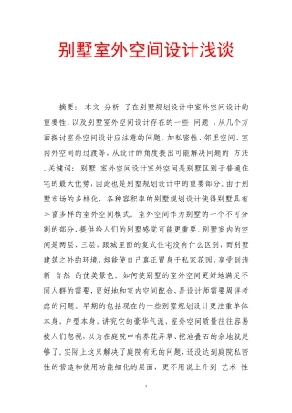 别墅室外空间设计浅谈