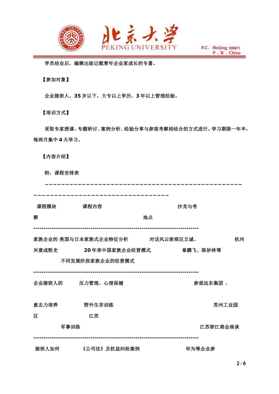 北京大学青年企业家卓越领导力高级研修班_第2页