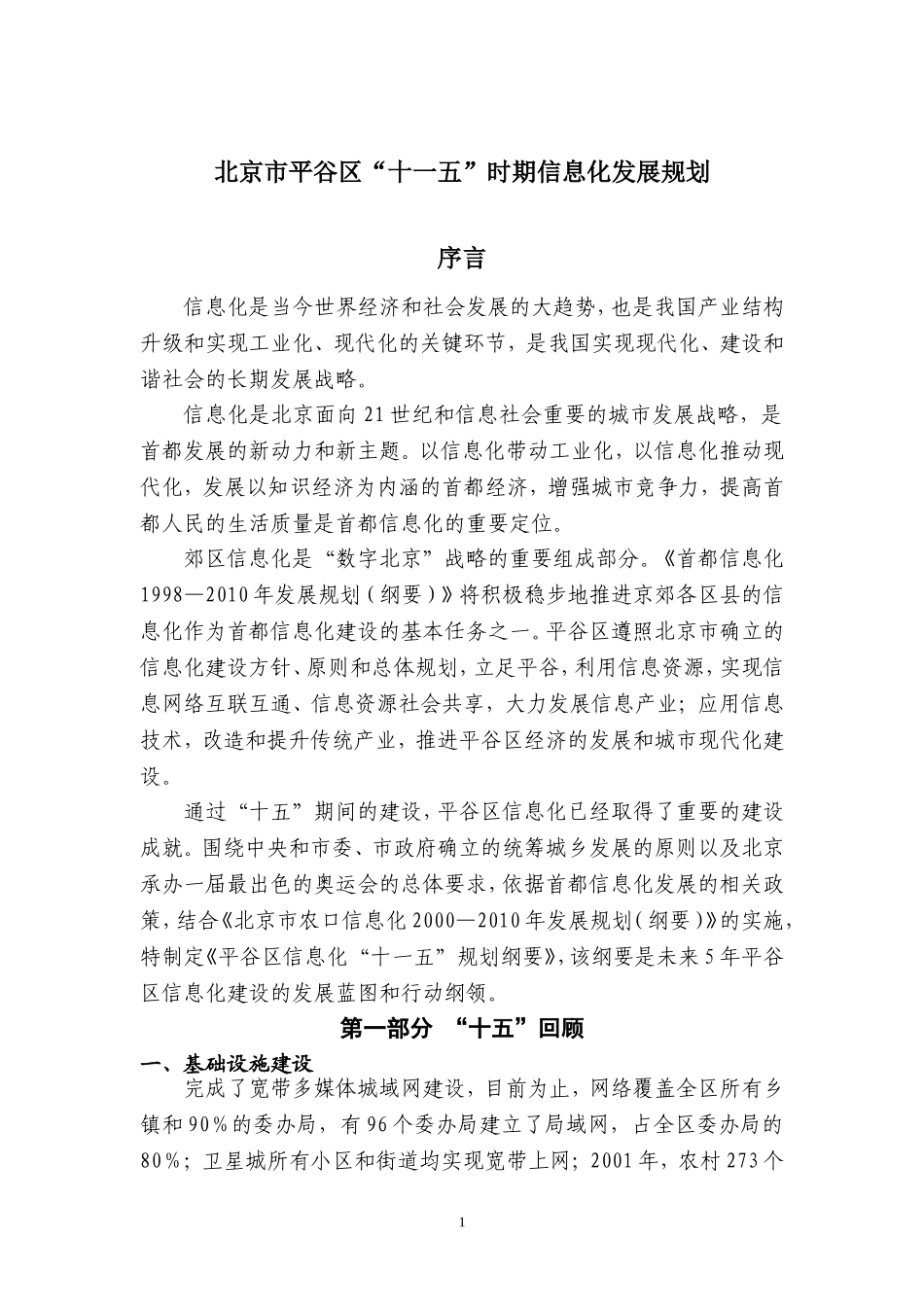 北京市平谷区十一五时期信息化发展规划_第1页