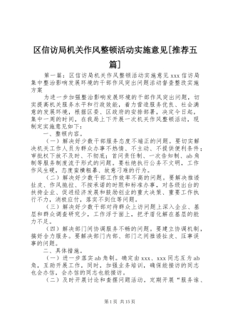 区信访局机关作风整顿活动实施意见推荐五篇