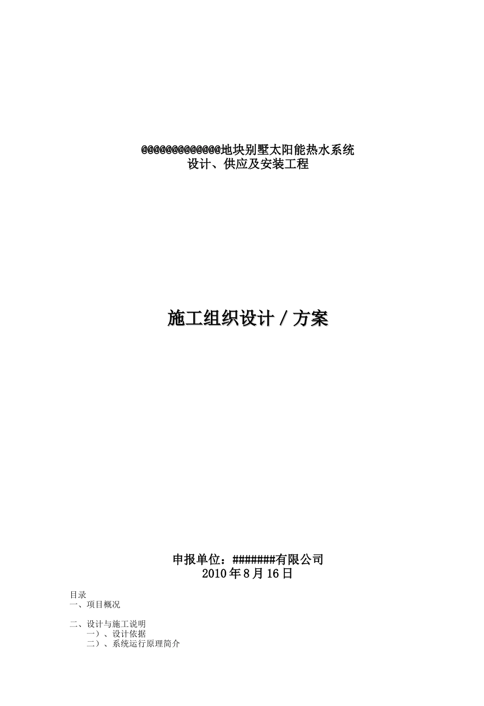 别墅太阳能热水系统太阳能施工方案_第1页