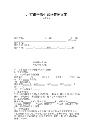 北京市平原生态林管护方案