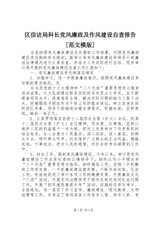 区信访局科长党风廉政及作风建设自查报告范文模版