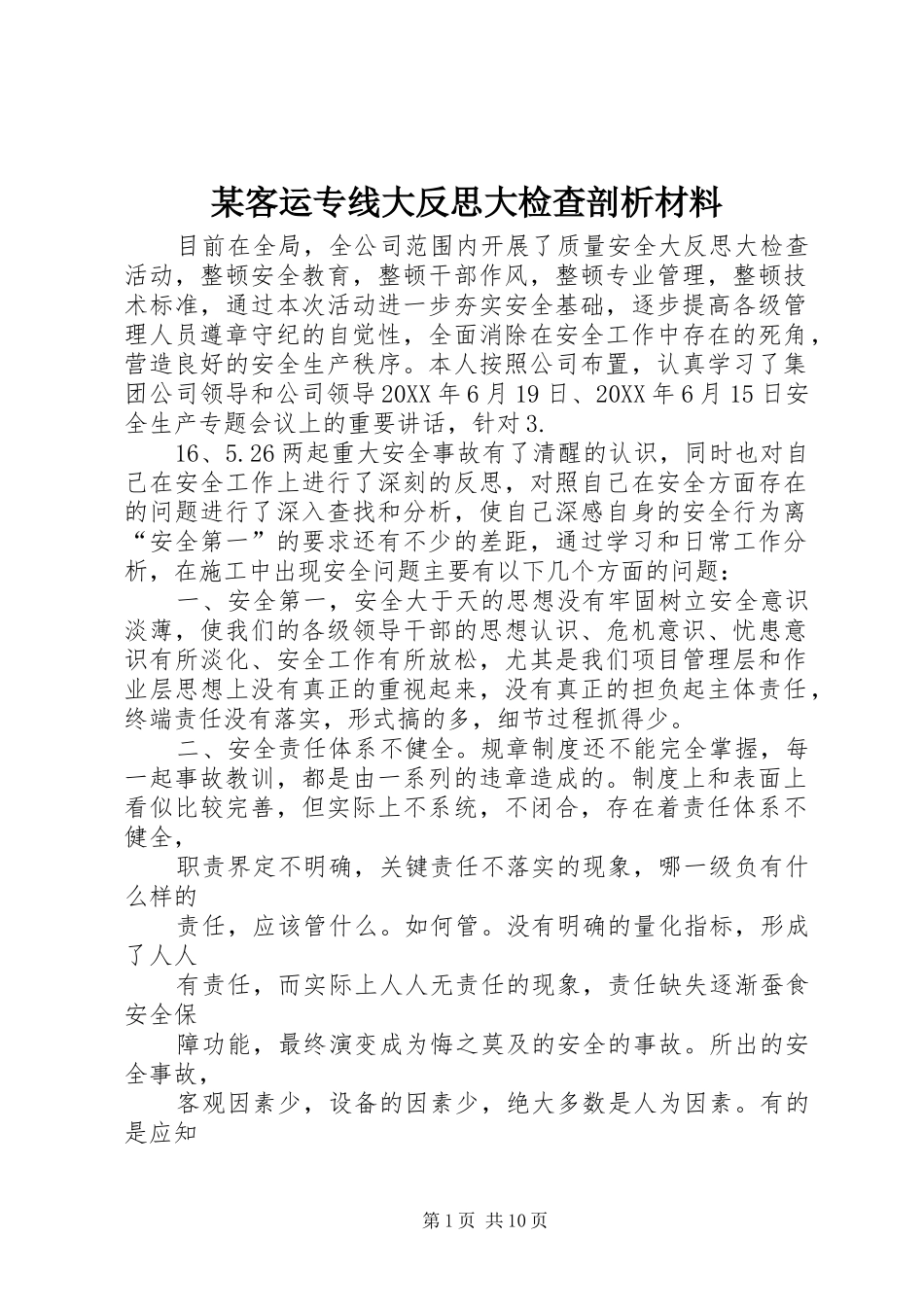 客运专线大反思大检查剖析材料_第1页