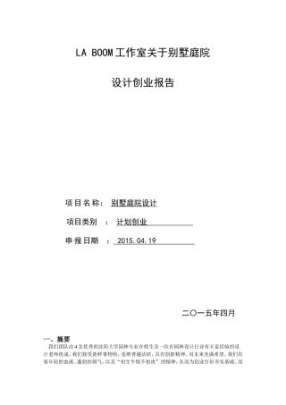 别墅庭院设计创业计划书